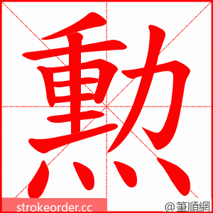 勲 的笔顺动画顺序