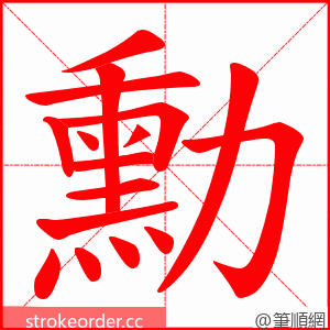 勳 的笔顺动画顺序