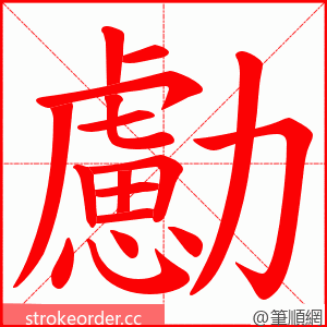 勴 的笔顺动画顺序