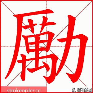 勵 的笔顺动画顺序
