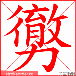 勶 的笔顺动画顺序