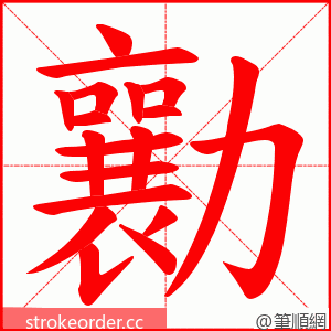 勷 的笔顺动画顺序