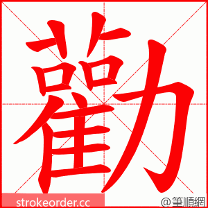 勸 的笔顺动画顺序