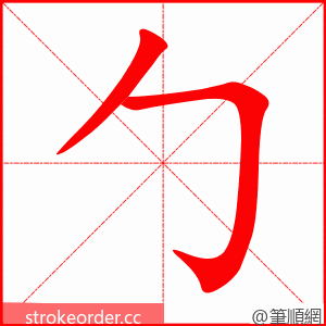 勹 的笔顺动画顺序