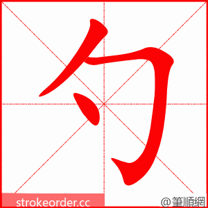 stroke order animation of 勺