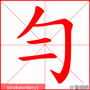 勻 的笔顺动画顺序