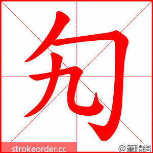 勼 的笔顺动画顺序