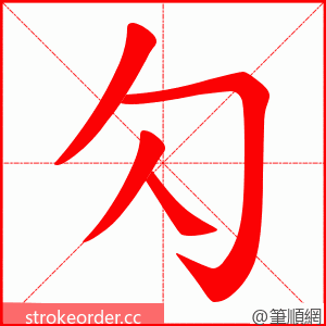 勽 的笔顺动画顺序