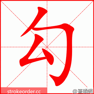 勾 的笔顺动画顺序