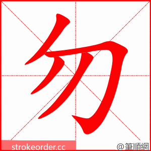 勿 的笔顺动画顺序