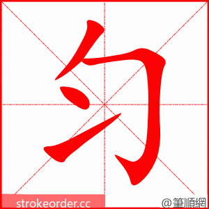 匀 的笔顺动画顺序