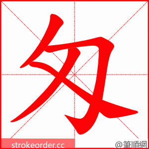 匁 的笔顺动画顺序