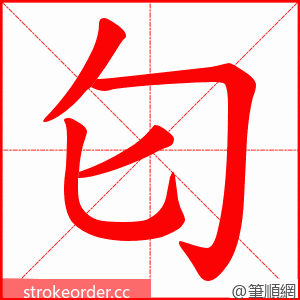 匂 的笔顺动画顺序