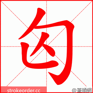 匃 的笔顺动画顺序