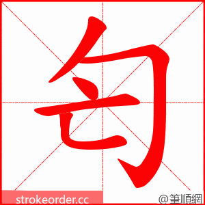匄 的笔顺动画顺序