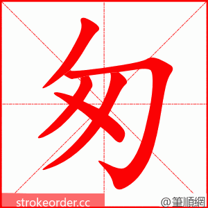 匆 的笔顺动画顺序