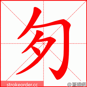 匇 的笔顺动画顺序