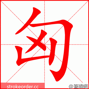 匈 的笔顺动画顺序