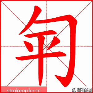 匉 的笔顺动画顺序