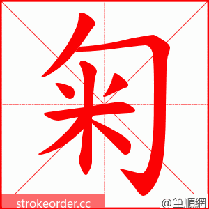 匊 的笔顺动画顺序