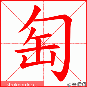 匋 的笔顺动画顺序