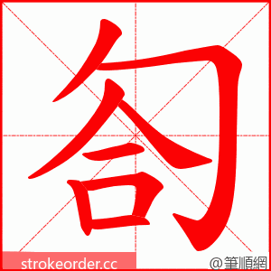 匌 的笔顺动画顺序