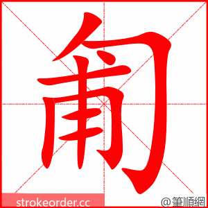 匍 的笔顺动画顺序