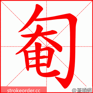 匎 的笔顺动画顺序