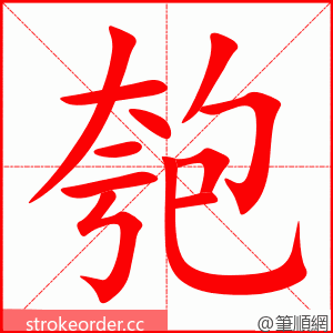 匏 的笔顺动画顺序