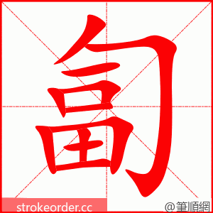 匐 的笔顺动画顺序