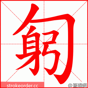 匑 的笔顺动画顺序