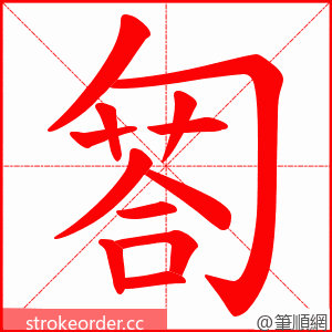 匒 的笔顺动画顺序