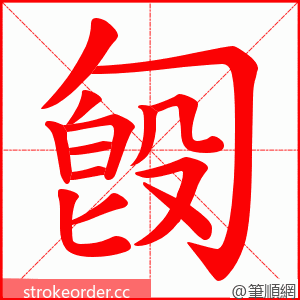 匓 的笔顺动画顺序