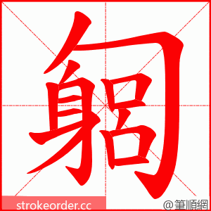 匔 的笔顺动画顺序