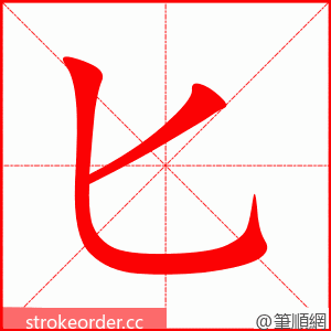 stroke order animation of 匕