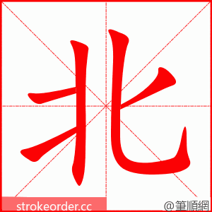 北 的笔顺动画顺序
