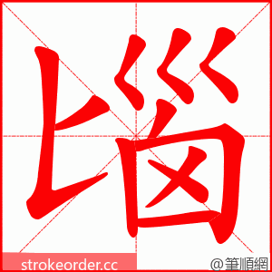 匘 的笔顺动画顺序
