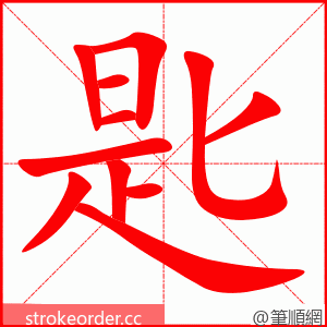 匙 的笔顺动画顺序