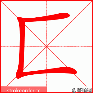 匚 的笔顺动画顺序