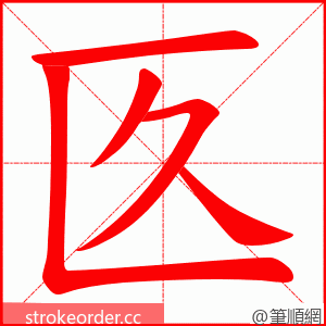 匛 的笔顺动画顺序