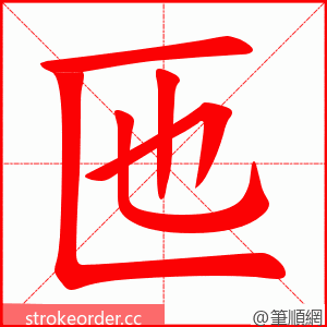 匜 的笔顺动画顺序