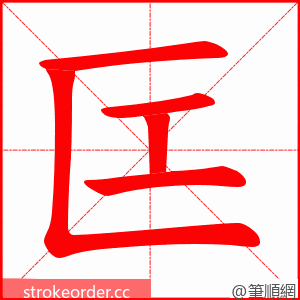匞 的笔顺动画顺序