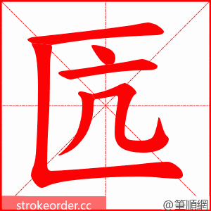 匟 的笔顺动画顺序