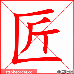 stroke order animation of 匠