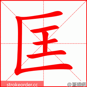 匡 的笔顺动画顺序