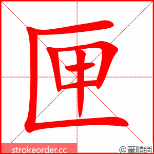 匣 的笔顺动画顺序