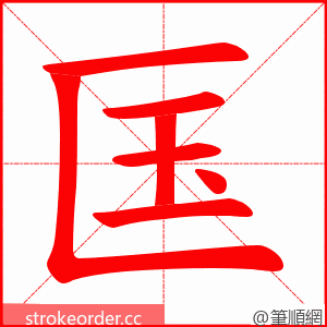 匤 的笔顺动画顺序