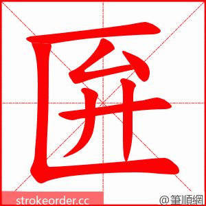 匥 的笔顺动画顺序