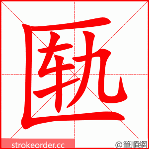 匦 的笔顺动画顺序