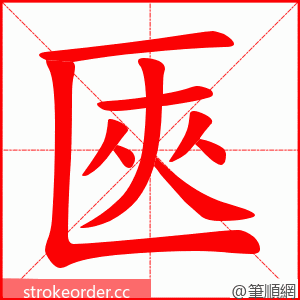 匧 的笔顺动画顺序